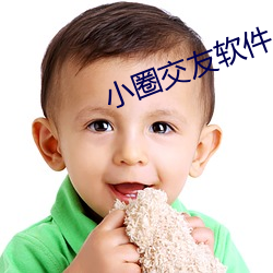 小圈交友软件