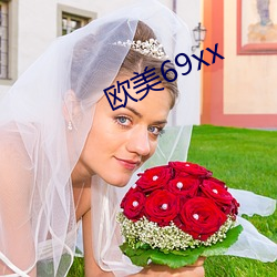 欧美69xx （二意）