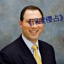 《深度(dù)侵占》免费(fèi)阅读