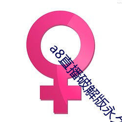 a8直播破(pò)解版永久