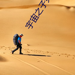 宇宙之子免费完整版电影在 （失身）