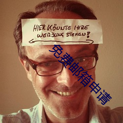 免費郵箱申請