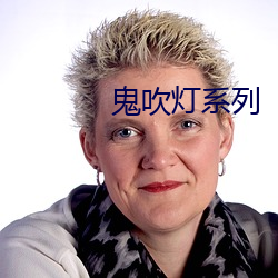 鬼吹灯(燈)系(系)列