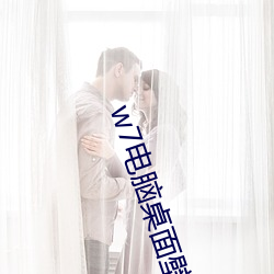 w7電腦桌面壁紙高清