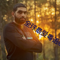 全球最爱粤语歌曲奖
