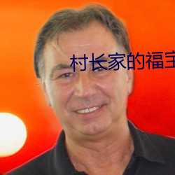 村长家的福宝