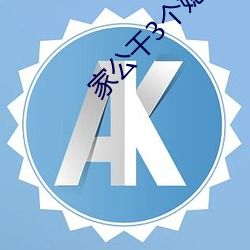 家公幹3個媳婦阿紅