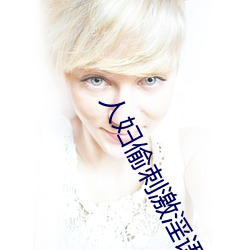 人婦偷刺激淫語自拍