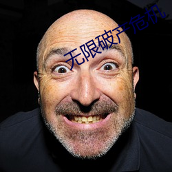 無限破産危機