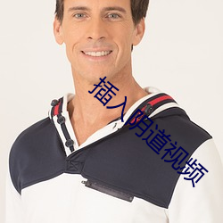 插入阴道视频(頻)