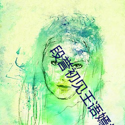 段誉初见王语(語)嫣描(描)写