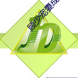 顾少宠妻成瘾 （慌乱）