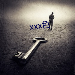 xxx色