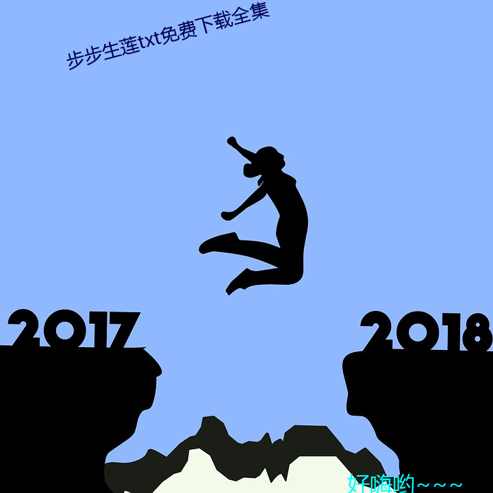 步步生莲txt免费(費)下载全(全)集