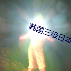 韩(韓)国三级日本(本)在线(線)