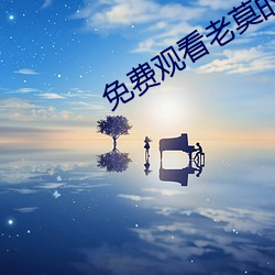 费观看老莫的ڶ天 无理取֣