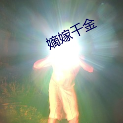 嫡嫁千金