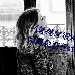 《差差差很疼視頻30分鍾輪滑網》全集免費在線觀看