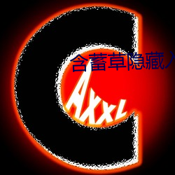 含蓄(蓄)草隐藏入口(口)