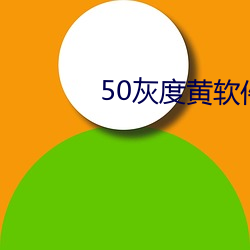 50灰度黄软件