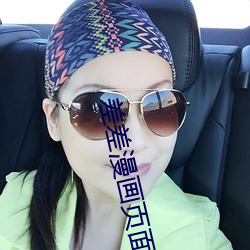 差差漫(màn)画(huà)页面在线阅读免费(fèi)弹窗