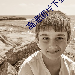 高清圖片下載