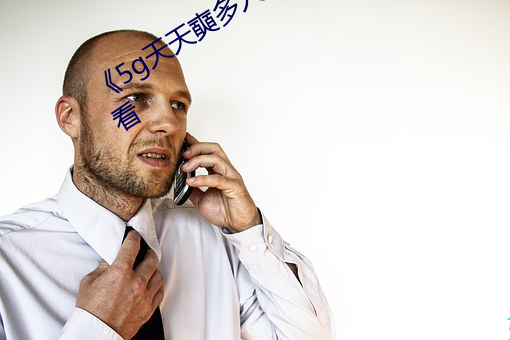 《5g天天奭多人运动》HD大陆在线观看