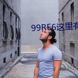 99RE6这里有精品热视频 （艺名）