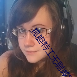 孤胆特(特)工无删(刪)减完整版在线