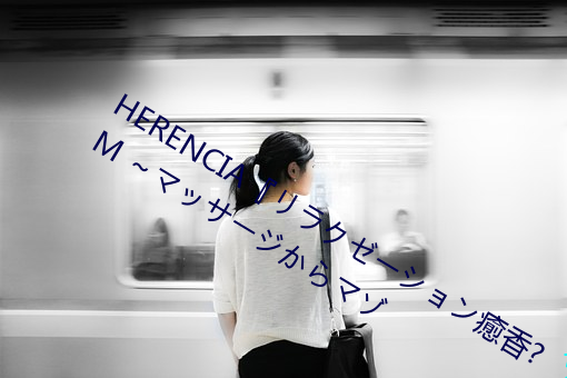 HERENCIA饯`K?M ޥå`ޥ