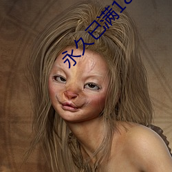 永久已满18从此进入