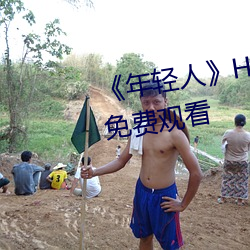 《年輕人》HD動作片完整版高清免費觀看