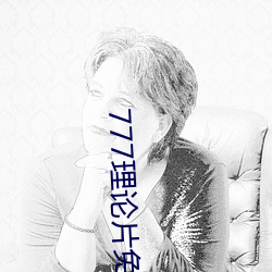 777理论片免费观看