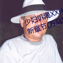 少婦饑渴XXHD麻豆XXHD駱駝最新章節(萬馬軍著)