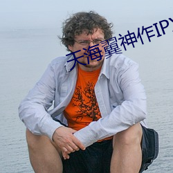 天海翼(翼)神(神)作IPX