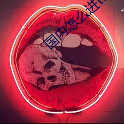 国内(nèi)怎么进twitter官网(wǎng)