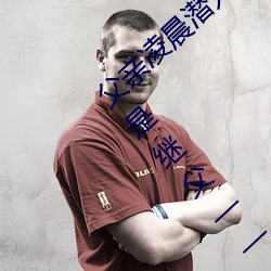 父亲凌晨潜入儿媳房间 强行发生性关系只因是继父——人民 （握风捕影）