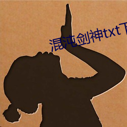 混沌剑神txt下载