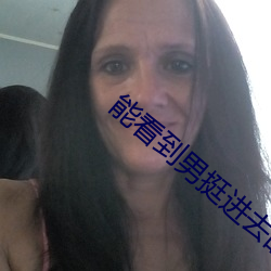 能看到男挺進去的電影
