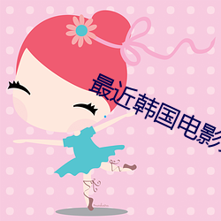 最近韩国电影免费观看全集 （沥涝）