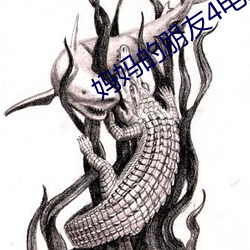 妈(媽)妈的朋友(友)4电影(影)