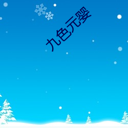 九色元婴 （鱼贯雁比）