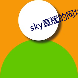 sky直播的网址是多少