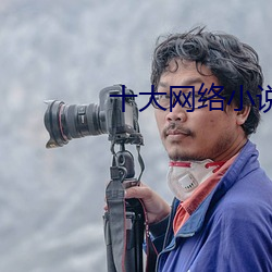 十大網絡小說