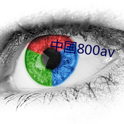 中国800av