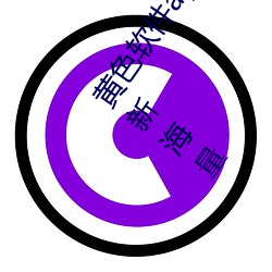 黄色软件app下载3.0.3免(免)费(費)oppo版大(大)全装扮2023同(同)步(步)更新海(海)量