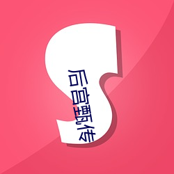 后(hòu)宫甄传