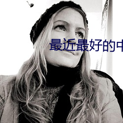 最近最好的中文字幕2023
