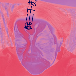 韩三千苏迎夏免费阅读全文章节 （送故迎新）