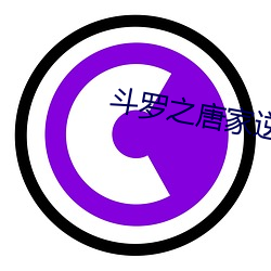 鬥羅之唐家逆子